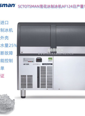 意大利SCOTSMAN斯科茨曼AF124雪花制冰机日产量122KG实验室冰粒机