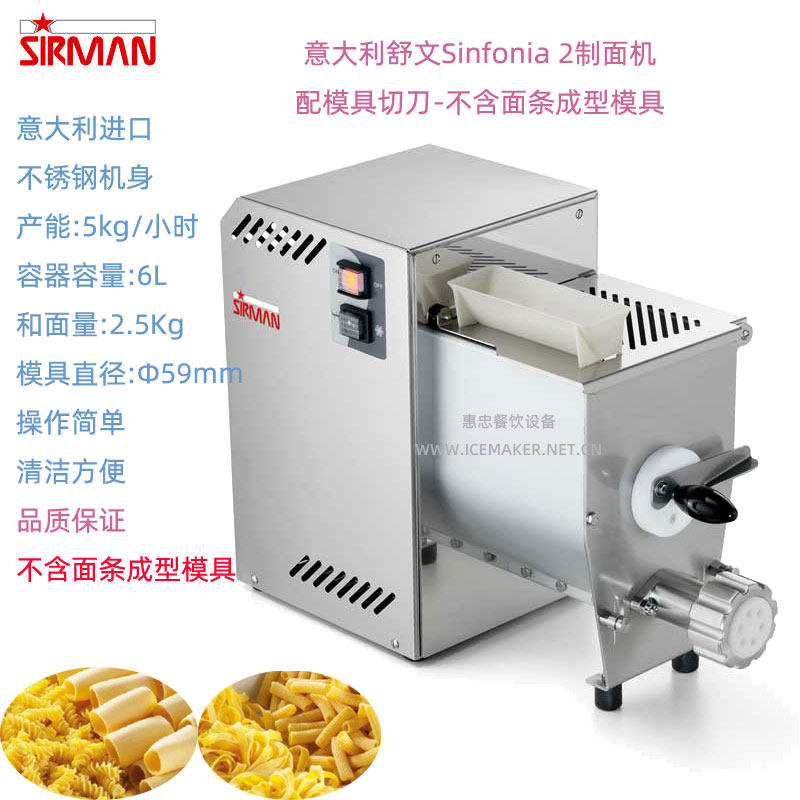 意大利SIRMAN舒文Sinfonia 2制面机商用和面压面轧面条一体机台式