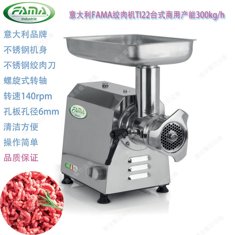 意大利FAMA绞肉机TI22型商用台式不锈钢碎肉搅碎机产能300KG批发