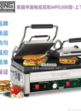 美国Waring华庭WPG300E型台式商用三明治炉上下坑纹汉堡机电扒炉