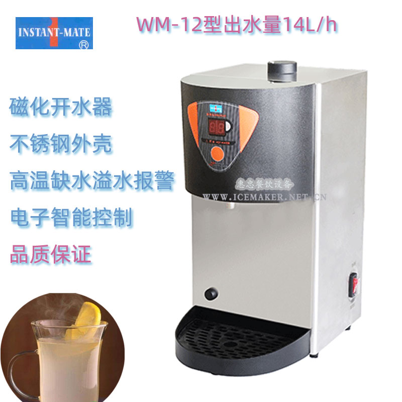 裕富宝INSTANT-MATE高速磁化电热水器WM-12开水机捷宝牌每小时14L