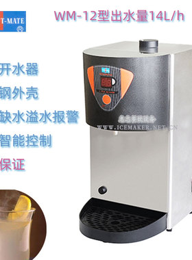 裕富宝INSTANT-MATE高速磁化电热水器WM-12开水机捷宝牌每小时14L