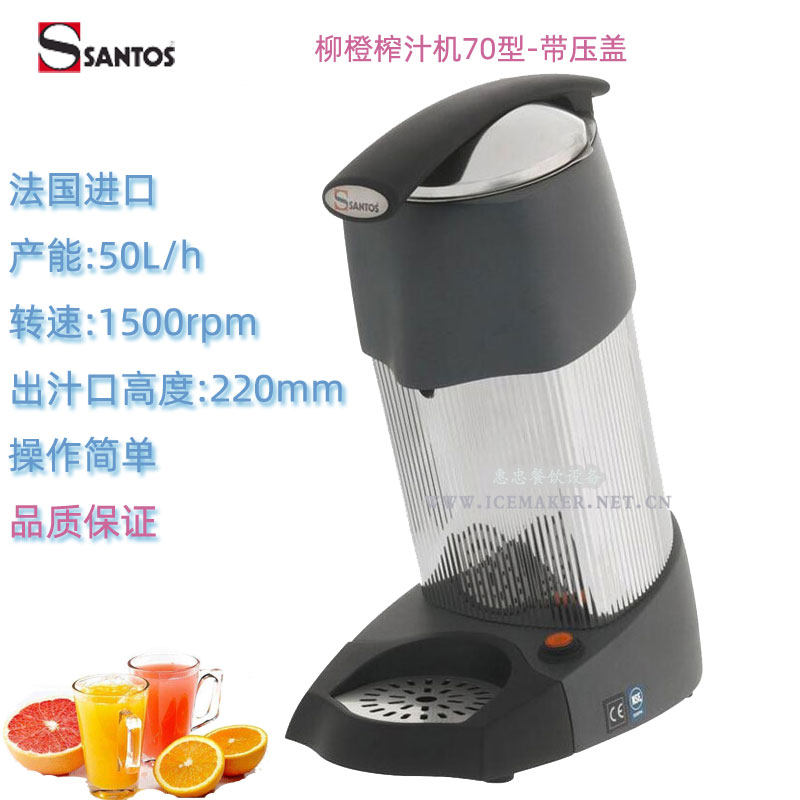 法国Santos山度士牌70台式商用柳橙榨汁机鲜橙柠檬西柚果汁机进口