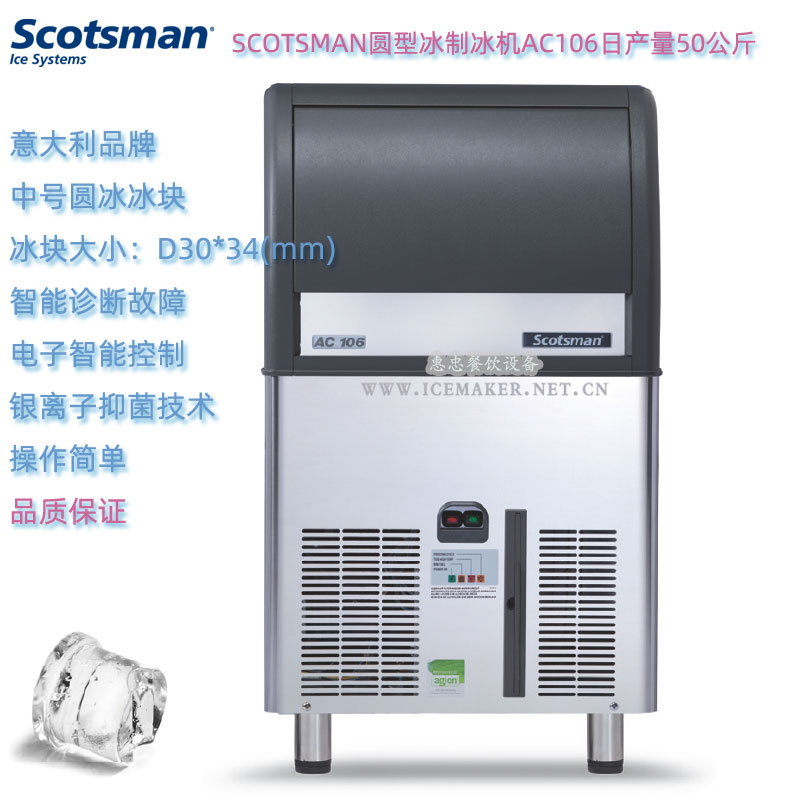 意大利SCOTSMAN斯科茨曼AC106圆型冰制冰机日产量50KG台下式商用