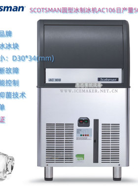意大利SCOTSMAN斯科茨曼AC106圆型冰制冰机日产量50KG台下式商用