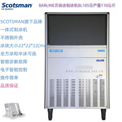 BARLINE方形冰制冰机BL105日产量110公斤斯科茨曼SCOTSMAN冰粒机