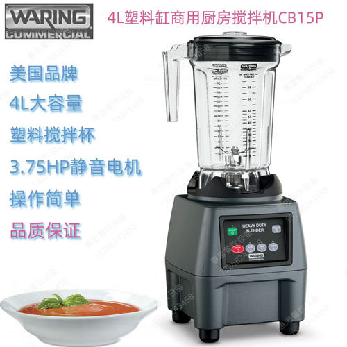美国Waring华庭CB15P商用台式厨房食物搅拌料理机大容量塑料杯4L