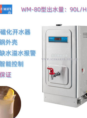 INSTANT-MATE捷宝WM-80商用高速磁化电开水热水机裕富宝每时90升