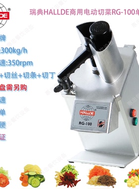 瑞典HALLDE牌电动切菜机RG-100型蔬果处理机时产能300Kg商用台式