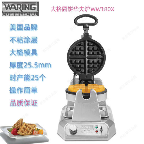 美国Waring华庭WW180X圆饼松饼机商用大格华夫饼炉产能每小时25个
