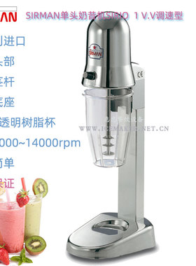 意大利SIRMAN舒文SIRIO 1VV型商用变速型单头奶昔璇茶搅拌机台式