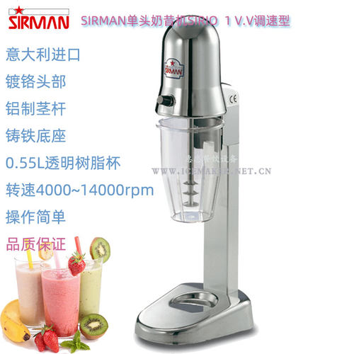 意大利SIRMAN舒文SIRIO 1VV型商用变速型单头奶昔璇茶搅拌机台式
