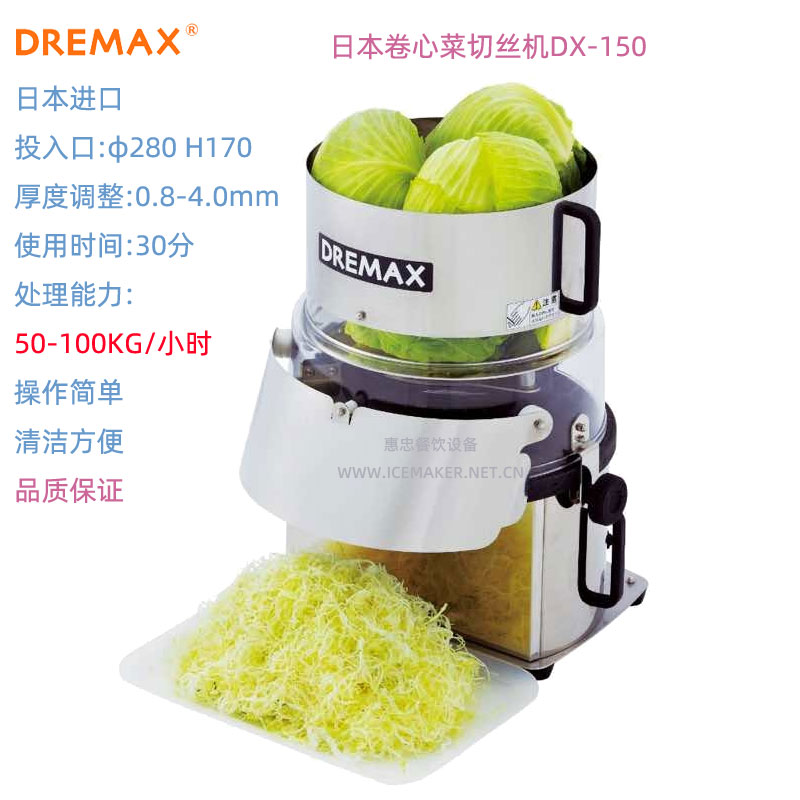 DREMAX切丝机DX-150卷心白菜切片