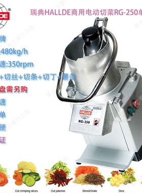 瑞典HALLDE牌电动切菜机RG-250型蔬果处理机时产能480Kg商用台式