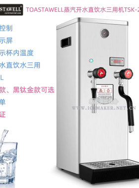 TOASTAWELL蒸汽开水机TSK-222商用开水+蒸汽+直饮水三用机容量12L