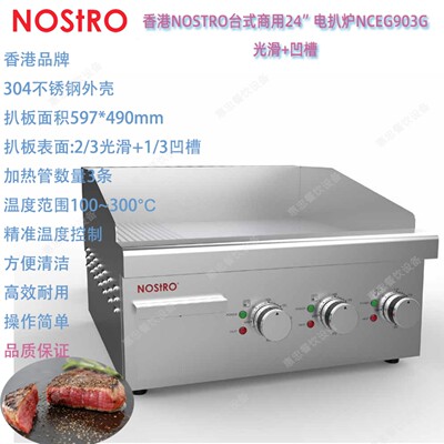 香港Nostro洛斯拓NCEG903G台式24寸商用电热扒炉烤铁板煎烤机批发