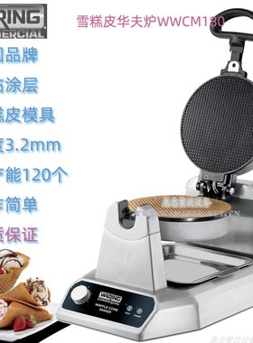 美国Waring华庭WWCM180雪糕皮机冰淇淋皮机煎饼机商用烤饼机台式