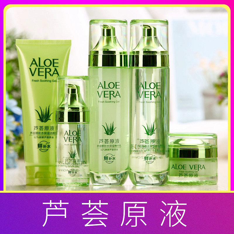 芦荟原液水乳化妆品套装学生补水保湿水润清透亲肤全套正品护肤品