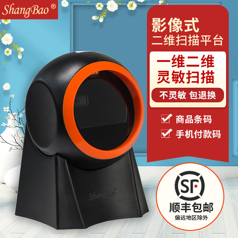 二维扫描平台超市收银扫描枪条形码扫描器微信支付宝扫码开发票