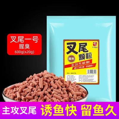 老G叉尾颗粒腥臭叉尾一号