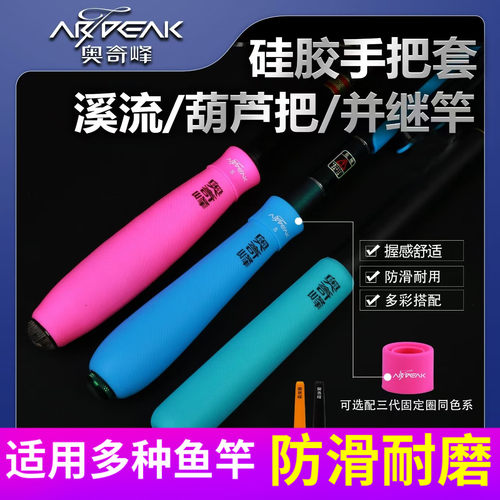 奥奇峰钓鱼竿硅胶手把套溪流版