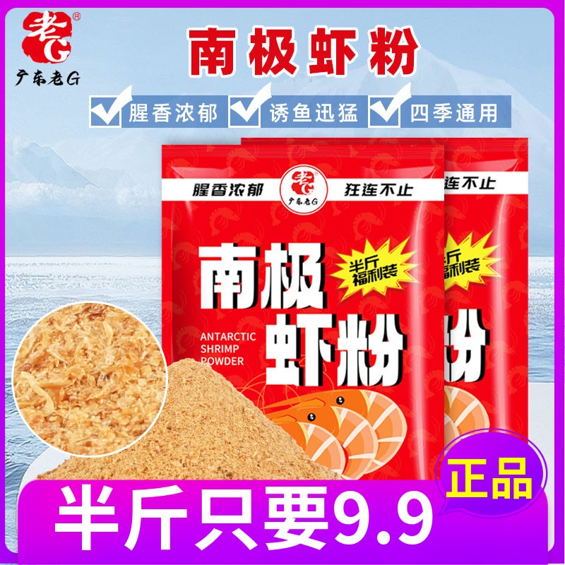 老G南极虾粉腥香浓腥钓钓鱼饵料