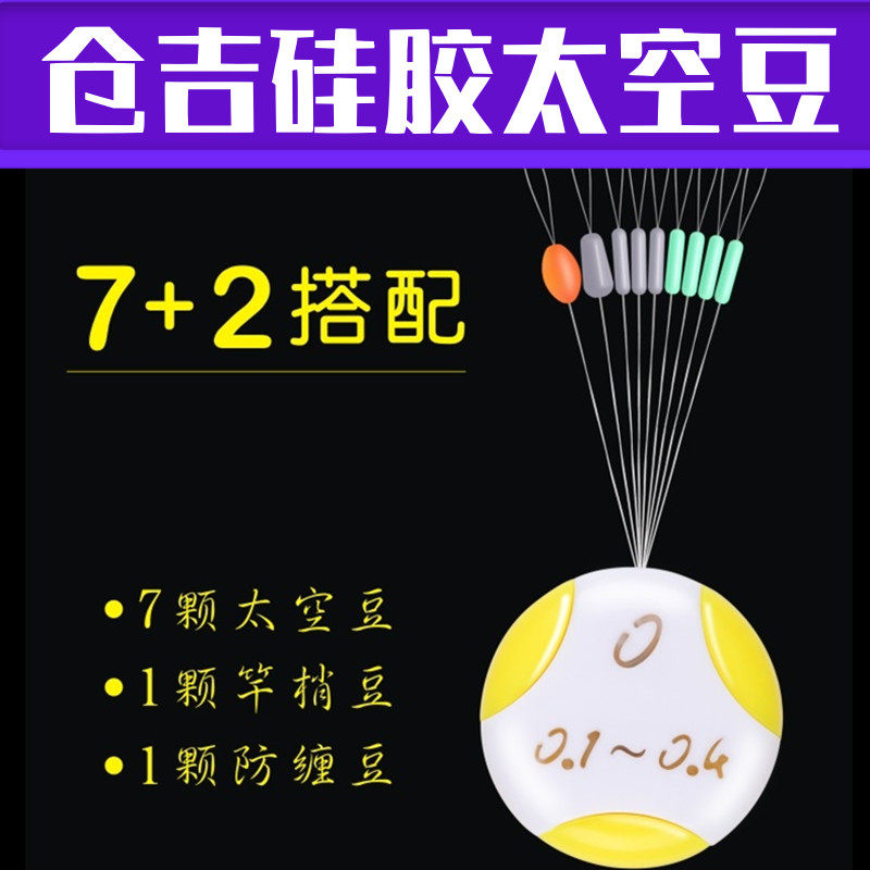 仓吉 彩色太空豆 硅胶竞技小超紧7+2组合 渔具钓鱼主线小配件图片