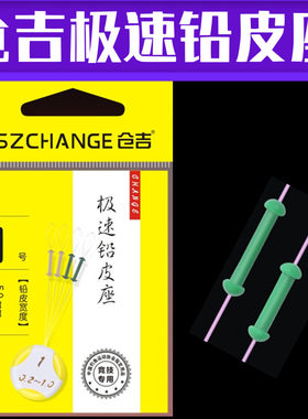 仓吉 极速铅皮座 一体 不伤线铅皮坐 竞技垂钓渔具钓鱼线组小配件