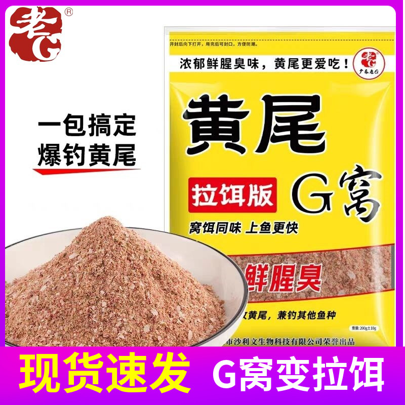 老G黄尾G窝拉饵版饵料打窝颗粒