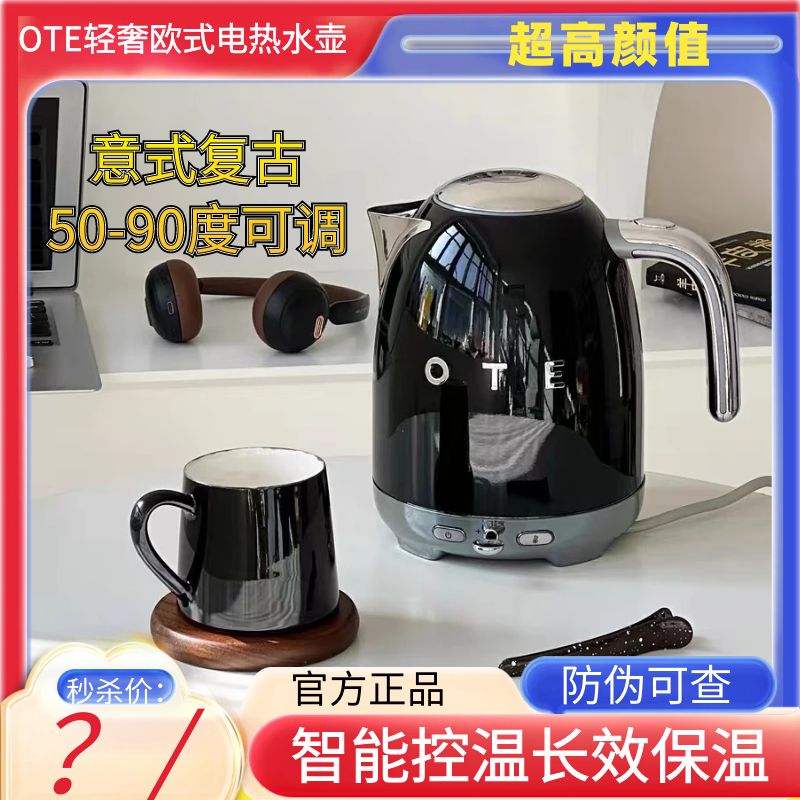 OTE欧式复古轻奢高颜值电热水壶
