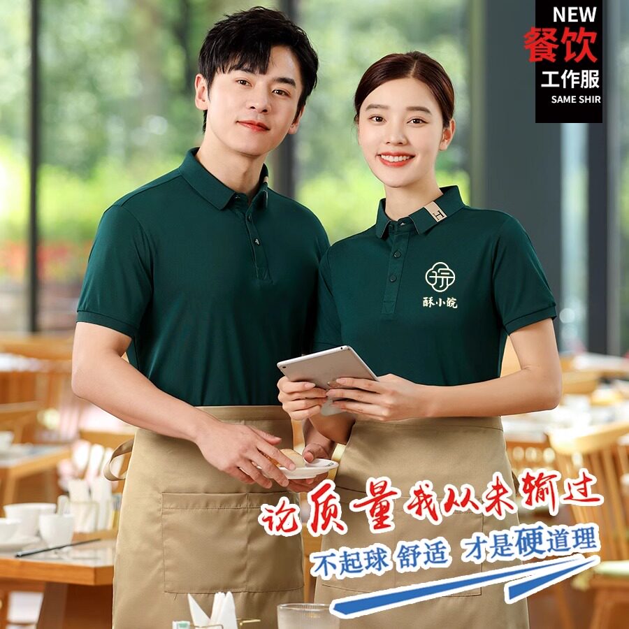 服务员工作服短袖t恤餐饮烧烤火锅饭店奶茶超市员工服装长袖定制