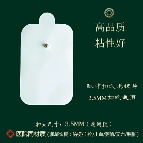 理疗电极片脉冲按摩器电极贴片
