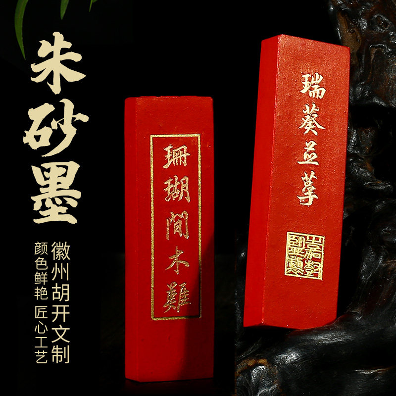 胡开文90克朱砂墨条纯手工墨块毛笔国画小楷书法抄经红徽墨锭砚台,文具电教/文化用品/商务用品,墨块/墨丸,淘宝优惠券,粉丝福利购,淘宝优惠卷