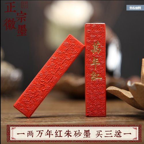 胡开文黄氏墨庄万年红天然朱砂墨条毛笔墨块朱红墨锭抄心经书法