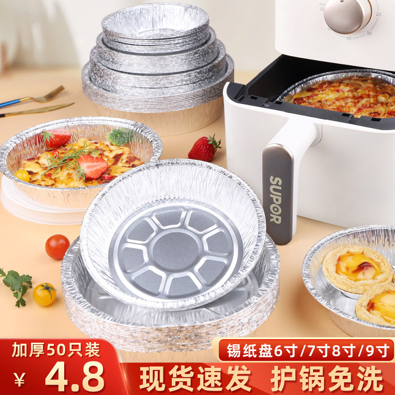空气炸锅专用锡纸盘加厚食品级烤箱烘焙烧烤圆形锡纸盒铝箔烤盘,厨房/烹饪用具,锡纸/油纸,淘宝优惠券,粉丝福利购,淘宝优惠卷