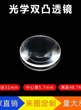 双凸透镜Φ31mm f48.74mm光学玻璃 教学实验器材 放大镜 凸透镜