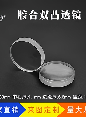 胶合双凸透镜消色差Φ33mmf150mm波长400~700nm光学聚焦 双凸透镜