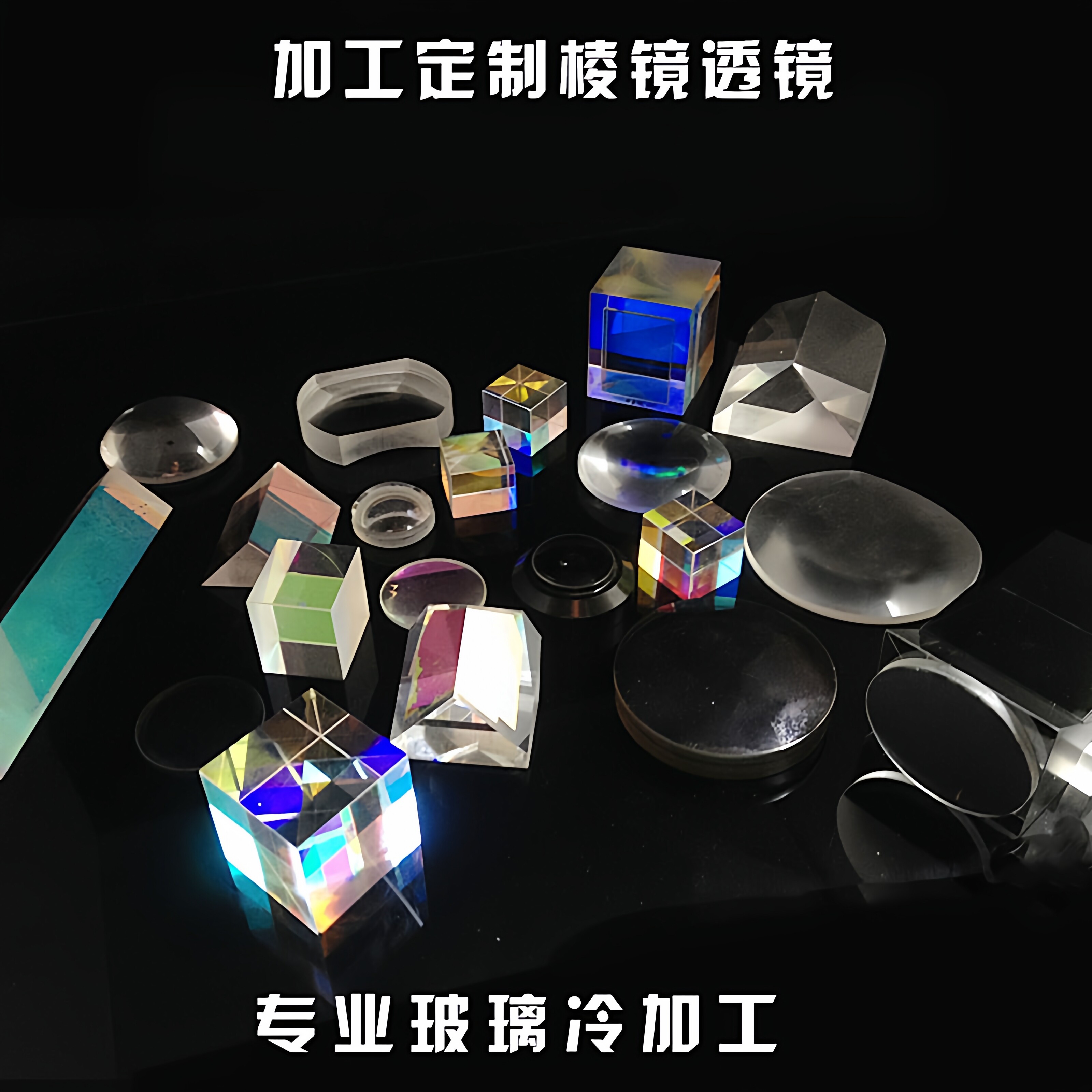 凸透镜加工定制光学三棱镜棱锥六面体分光棱镜镀膜检测棱镜凹透镜