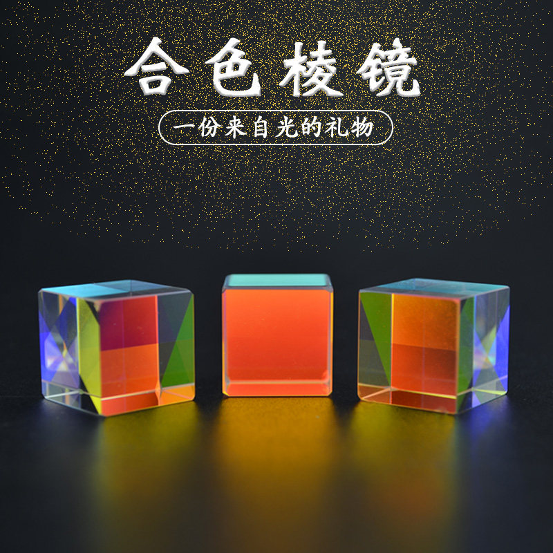 合色棱镜六面亮18mm光之立方 光学玻璃科普实验 彩虹拍照分光棱镜