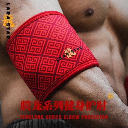 劳拉之星LS0524腾龙健身护肘男卧推加压力量器械训练关节套肘护具