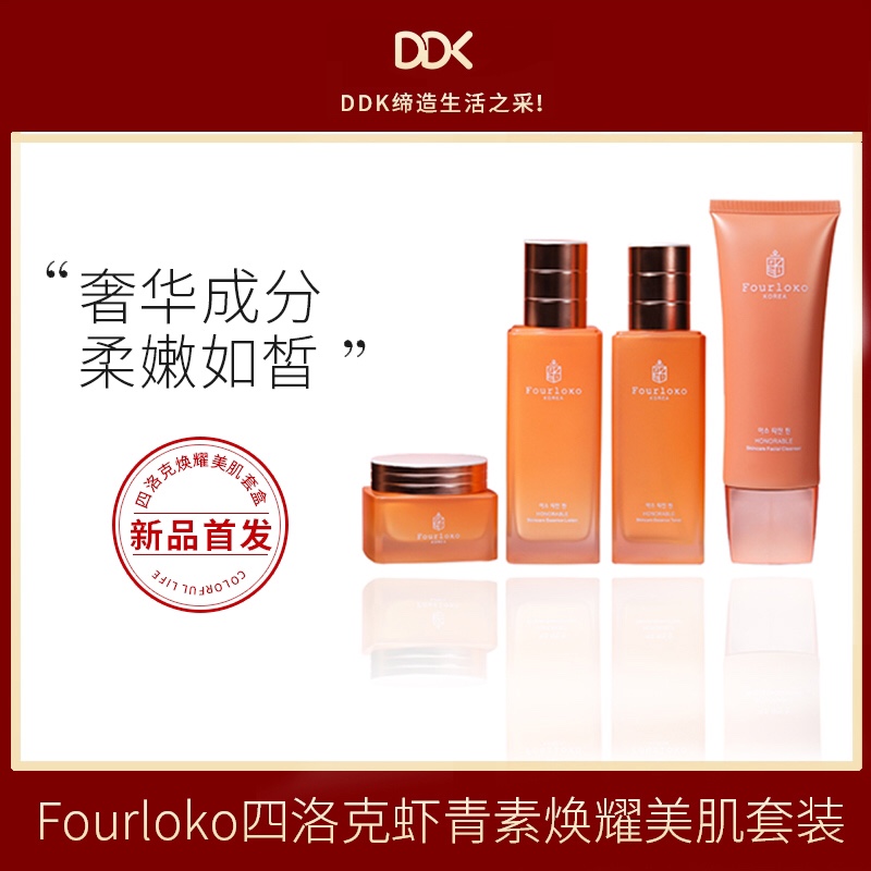 Fourloko四洛克DDK虾青素焕耀美肌套装水乳霜精华保湿补水套盒