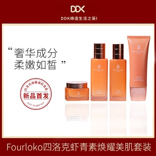 补水套盒 Fourloko四洛克DDK虾青素焕耀美肌套装 水乳霜精华保湿