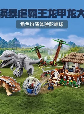 中国积木侏罗纪暴虐霸王龙大战甲龙75941儿童拼装玩具礼物11580