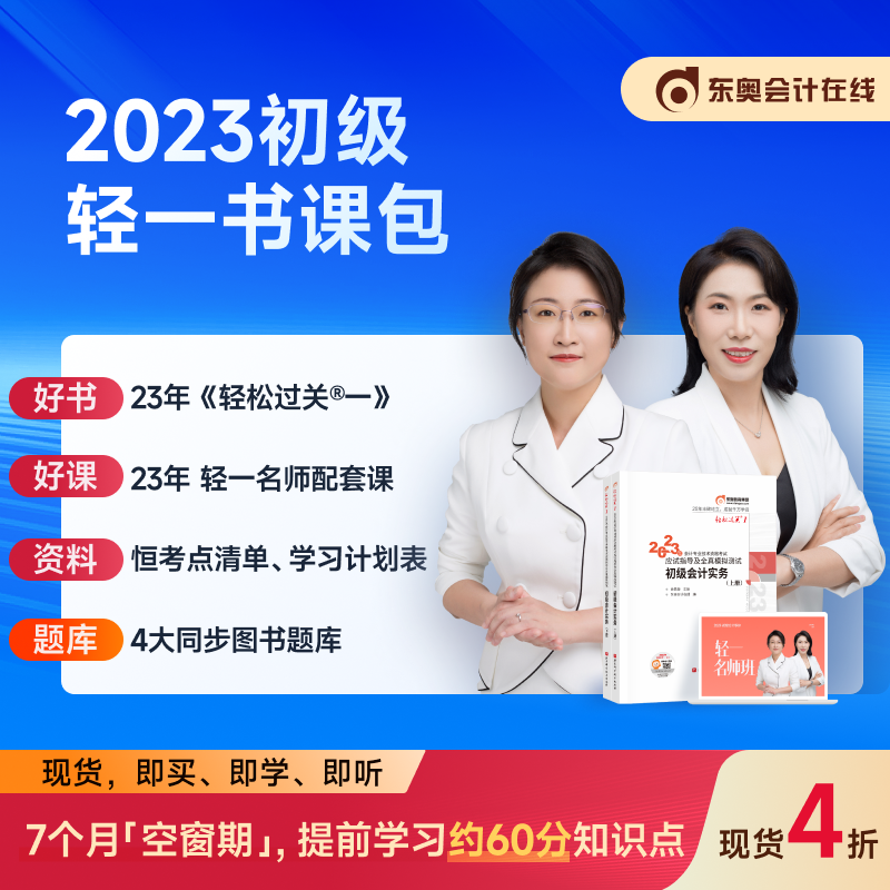 【官方现货】东奥初级会计职称2023年教材考试网络课程题库网课肖磊荣轻松过关1初级会计实务+经济法基础【轻一书课包】备考2024使用感如何?