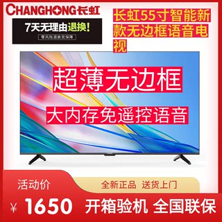 Changhong/长虹 55D55 55英寸全景屏2+16GB智慧语音平板电视机 55