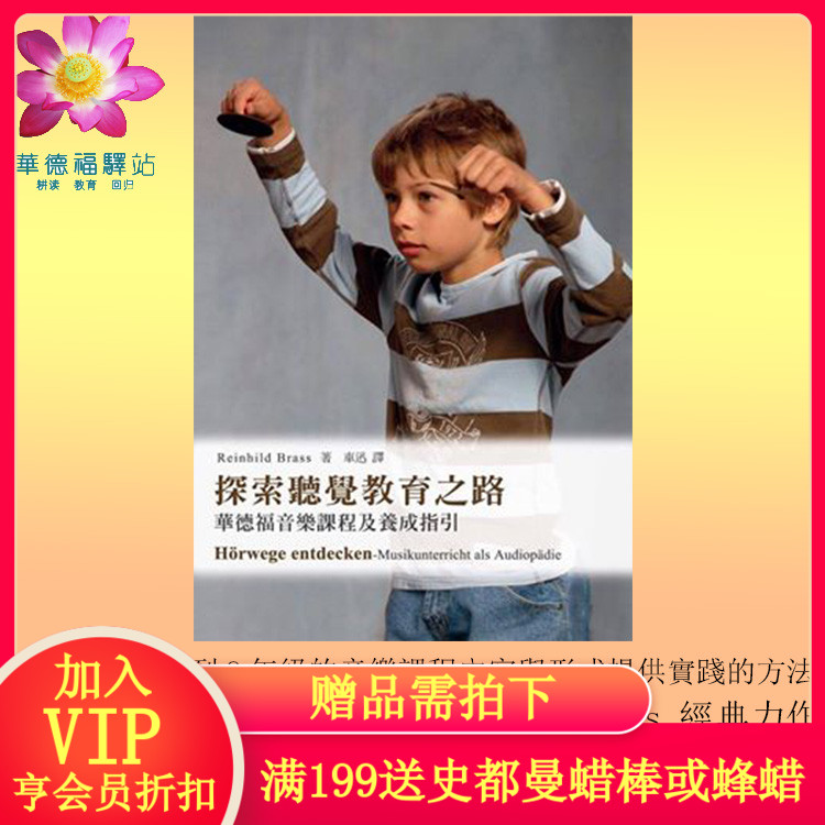 华德福驿站 探索听觉教育之路：华德福1年級到8年級的音乐课程在类目 玩具/童车/益智/积木/模型, 育儿书籍, 家庭教育中 - 来自Buy2taobao.com提供专业的淘宝代购服务