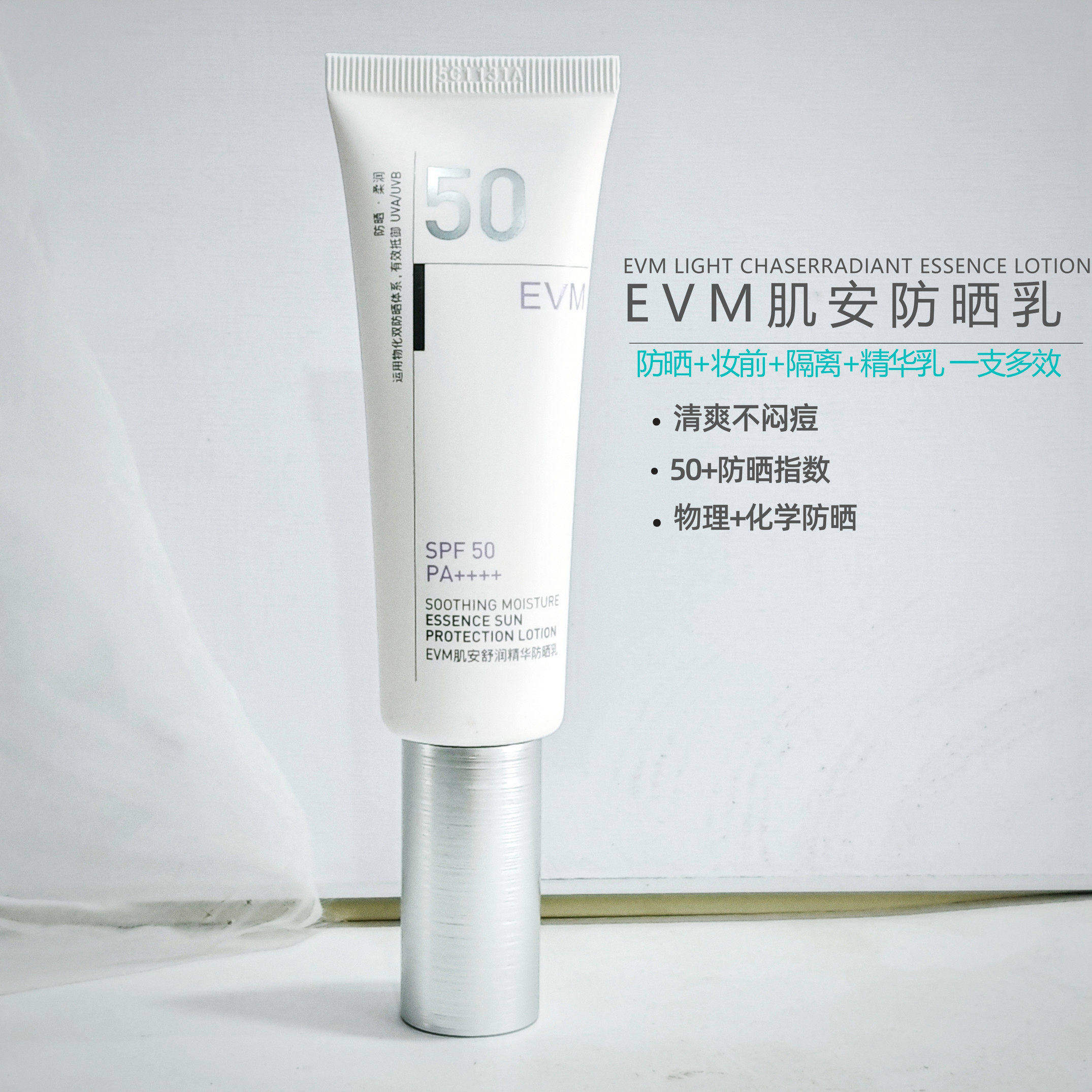 【精华级防晒】EVM肌安舒润精华防晒乳妆前隔离一体清爽细致防护
