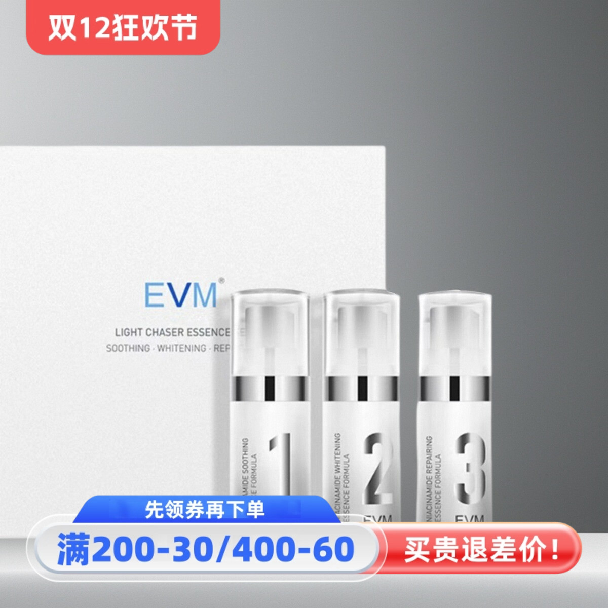 国妆特字EVM亮肤色追光焕白精华