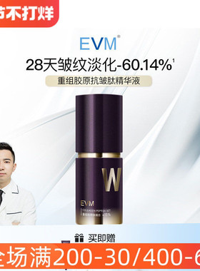 EVM TOP脱普精华紧致淡纹胶原蛋白改善松垮精华液