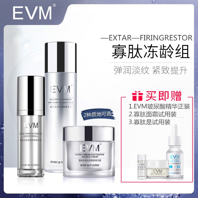 evm抗皱紧致套装改善松垮